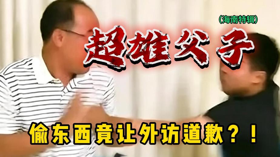 超雄父子盗窃账号：是受害者的错！（海南特辑三）