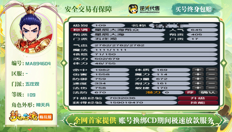 【MAB94604】 | 总经验:50000万 | 等级:109 | 五庄观 | 男 | 人物总修:33 | 宠物总修:13 | 无换绑CD | 【买号找回永久包赔】