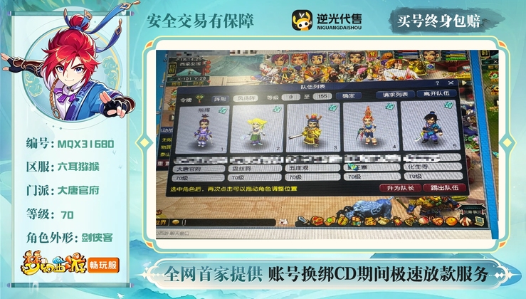 【MQX31680】 | 等级:70 | 五庄观,盘丝洞,魔王寨,化生寺,大唐官府 | 存在换绑CD | 男 | 【买号找回永久包赔】