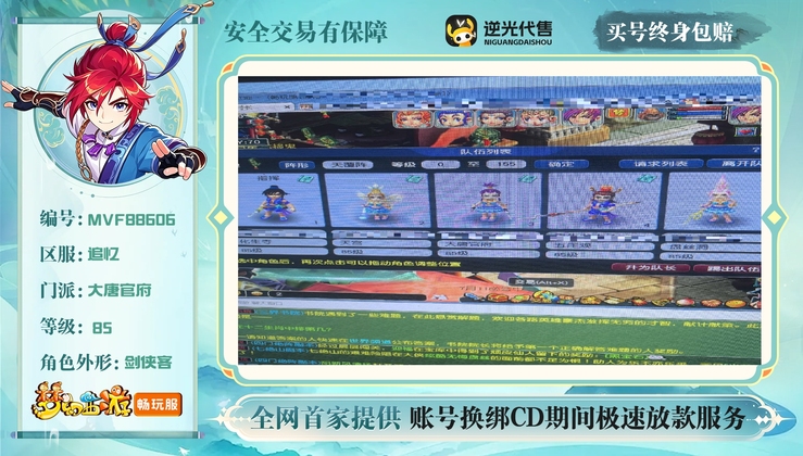 【MVF88606】 | 等级:85 | 五庄观,盘丝洞,化生寺,天宫,大唐官府 | 无换绑CD | 男 | 【买号找回永久包赔】