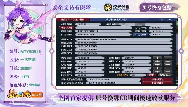 【MTY50912】 | 总经验:87000万 | 等级:109 | 盘丝洞 | 无换绑CD | 女 | 【买号找回永久包赔】
