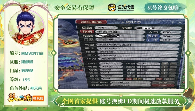 【MMV04752】 | 总经验:460000万 | 等级:155 | 五庄观 | 无换绑CD | 男 | 【买号找回永久包赔】