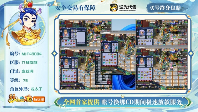 【MJF49004】 | 等级:75 | 五庄观,盘丝洞,普陀山 | 无换绑CD | 男 | 【买号找回永久包赔】