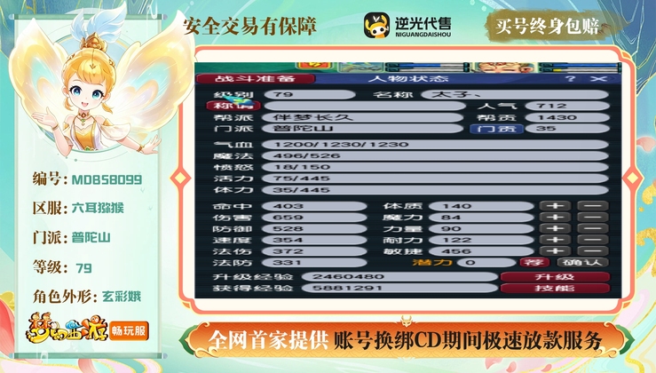 【MDB58099】 | 等级:79 | 普陀山 | 存在换绑CD | 女 | 【买号找回永久包赔】