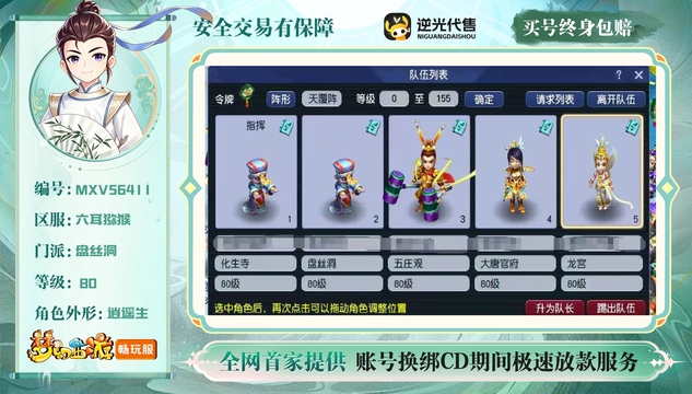 【MXV56411】 | 总经验:9000万 | 等级:80 | 五庄观,龙宫,盘丝洞,化生寺,大唐官府 | 存在换绑CD | 男 | 【买号找回永久包赔】
