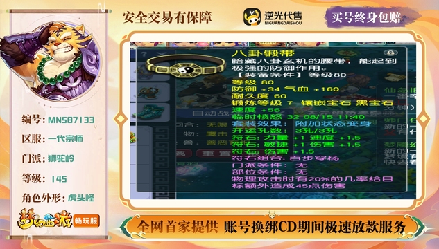 【MNS87133】 | 总经验:180000万 | 等级:145 | 狮驼岭 | 无换绑CD | 男 | 【买号找回永久包赔】
