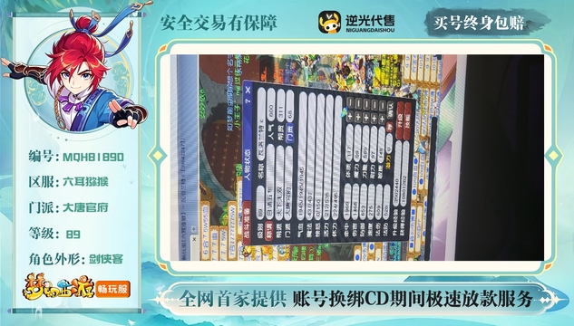 【MQH81890】 | 总经验:20000万 | 等级:89 | 大唐官府 | 无换绑CD | 男 | 【买号找回永久包赔】