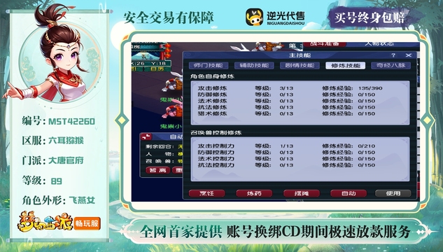 【MST42260】 | 总经验:19087万 | 等级:89 | 大唐官府 | 无换绑CD | 女 | 【买号找回永久包赔】