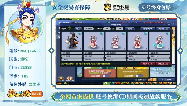 【MAQ14637】 | 等级:105 | 五庄观,盘丝洞,普陀山 | 无换绑CD | 【买号找回永久包赔】