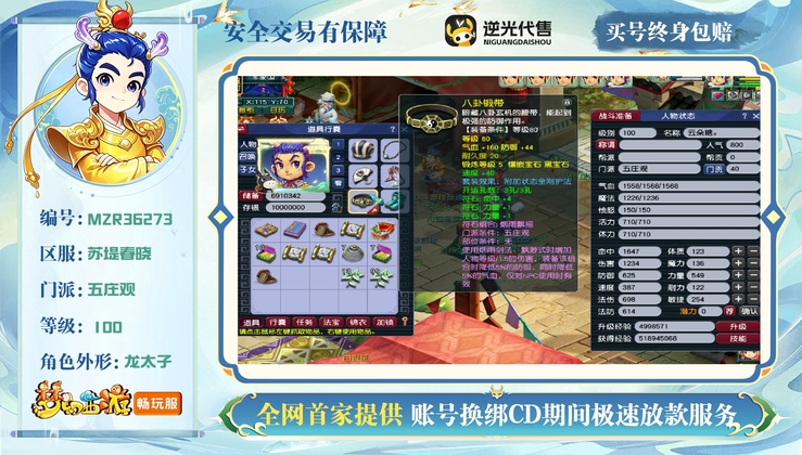 【MZR36273】 | 总经验:100000万 | 等级:100 | 五庄观 | 无换绑CD | 男 | 【买号找回永久包赔】