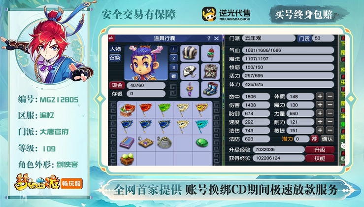 【MGZ12805】 | 总经验:40000万 | 等级:109 | 五庄观,盘丝洞,魔王寨,化生寺,大唐官府 | 无换绑CD | 男 | 【买号找回永久包赔】