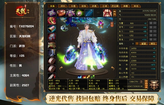 【TXO79204】 | 武当 | 等级:105 | 主属性:4064 | 副属性:2507 | 男 | 主冰攻