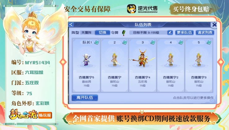 【MYR51434】 | 总经验:9999999万 | 等级:75 | 五庄观,盘丝洞,普陀山 | 宠物总修:0 | 人物总修:0 | 无换绑CD | 女 | 【买号找回永久包赔】