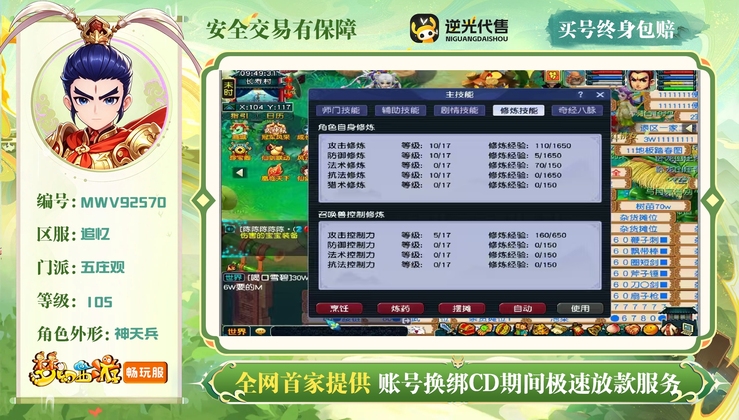 【MWV92570】 | 总经验:50000万 | 等级:105 | 五庄观,普陀山 | 宠物总修:5 | 人物总修:30 | 无换绑CD | 男 | 【买号找回永久包赔】
