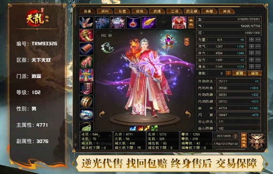 【TRM93326】 | 逍遥 | 等级:102 | 主属性:4771 | 副属性:3076 | 男 | 主火攻