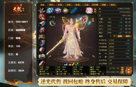 【TRO10857】 | 逍遥 | 等级:105 | 主属性:6976 | 副属性:3934 | 男 | 主火攻