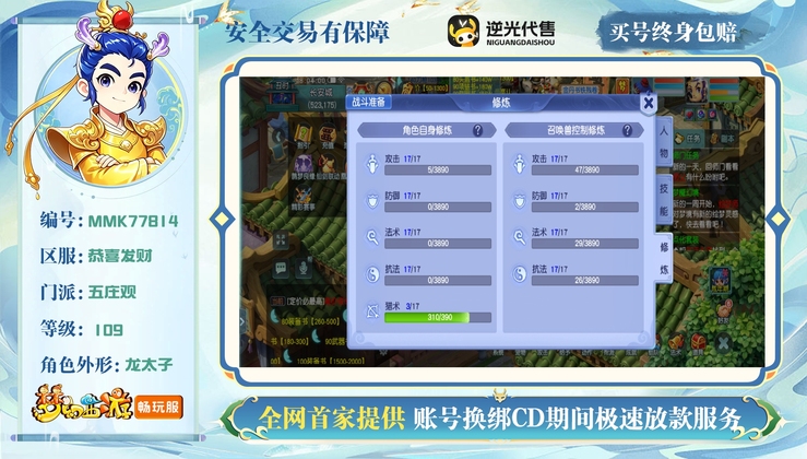 【MMK77814】 | 总经验:250000万 | 等级:109 | 五庄观 | 男 | 人物总修:71 | 宠物总修:68 | 无换绑CD | 【买号找回永久包赔】