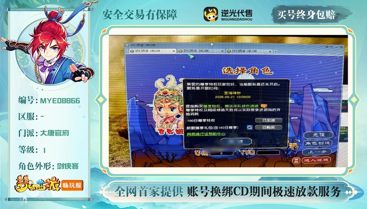 【MYE08866】 | 等级:1 | 五庄观,龙宫,普陀山,大唐官府,女儿村 | 男 | 人物总修:0 | 宠物总修:0 | 无换绑CD | 【买号找回永久包赔】