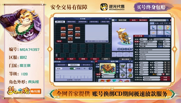 【MQA74397】 | 总经验:73000万 | 等级:109 | 魔王寨 | 男 | 人物总修:37 | 宠物总修:16 | 无换绑CD | 【买号找回永久包赔】