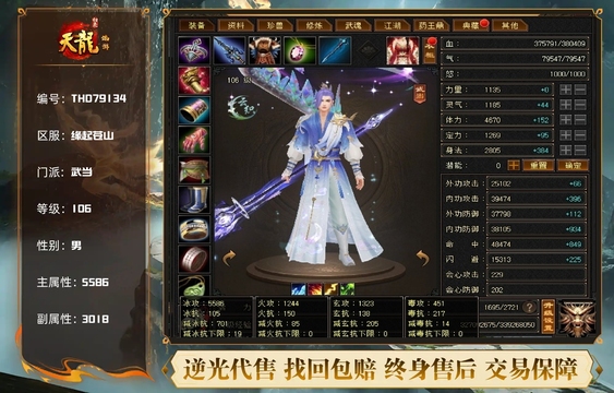【THD79134】 | 武当 | 等级:106 | 主属性:5586 | 副属性:3018 | 男 | 主冰攻