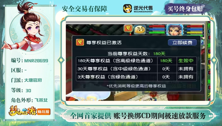 【MNR28699】 | 等级:30 | 大唐官府 | 女 | 人物总修:0 | 宠物总修:0 | 无换绑CD | 【买号找回永久包赔】