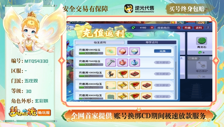 【MTQ54330】 | 等级:30 | 五庄观,普陀山 | 男 | 人物总修:0 | 宠物总修:0 | 无换绑CD | 【买号找回永久包赔】