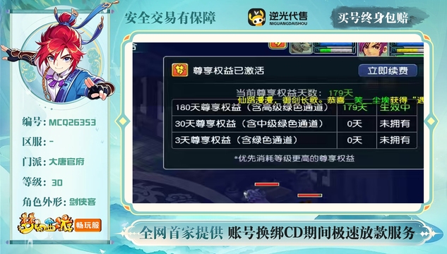 【MCQ26353】 | 等级:30 | 大唐官府 | 男 | 人物总修:0 | 宠物总修:0 | 无换绑CD | 【买号找回永久包赔】