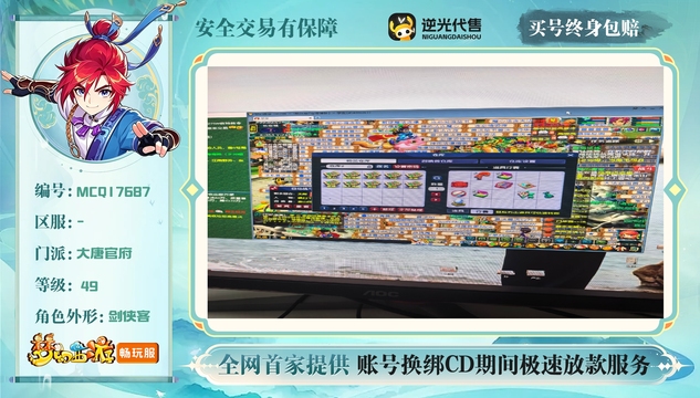【MCQ17687】 | 等级:49 | 大唐官府 | 男 | 人物总修:1 | 宠物总修:0 | 无换绑CD | 【买号找回永久包赔】