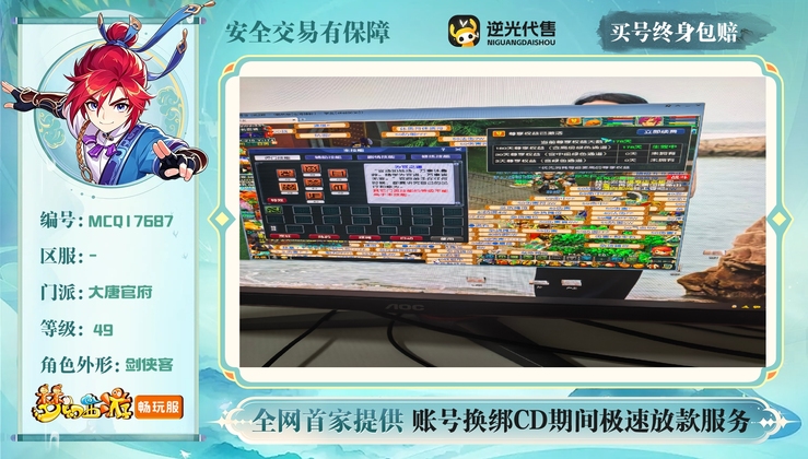 【MCQ17687】 | 等级:49 | 大唐官府 | 男 | 人物总修:1 | 宠物总修:0 | 无换绑CD | 【买号找回永久包赔】