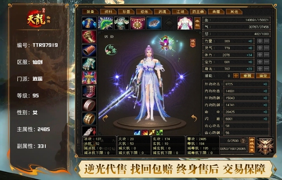 【TTR97919】 | 逍遥 | 等级:95 | 主属性:2485 | 副属性:331 | 女 | 主毒攻