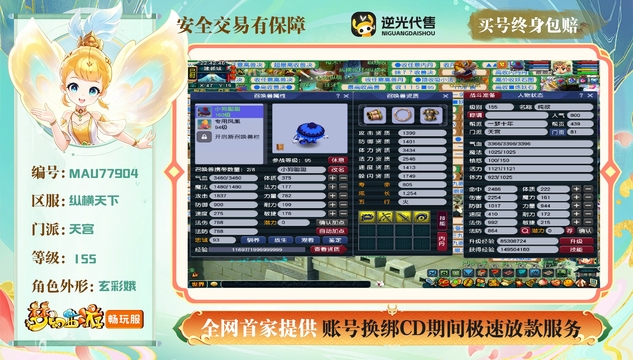 【MAU77904】 | 等级:155 | 天宫 | 女 | 人物总修:72 | 宠物总修:0 | 无换绑CD | 【买号找回永久包赔】