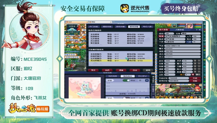 【MCE39045】 | 总经验:60000万 | 等级:109 | 大唐官府 | 女 | 人物总修:40 | 宠物总修:11 | 无换绑CD | 【买号找回永久包赔】