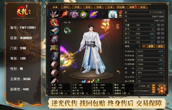 【TWT10991】 | 少林 | 等级:109 | 主属性:3036 | 副属性:449 | 男 | 主玄攻