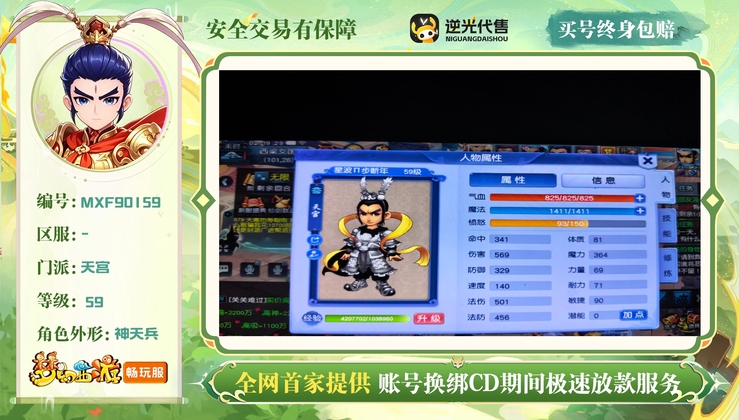 【MXF90159】 | 等级:59 | 天宫 | 男 | 人物总修:0 | 宠物总修:0 | 存在换绑CD | 【买号找回永久包赔】