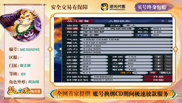 【MEX64245】 | 等级:69 | 魔王寨 | 男 | 人物总修:0 | 宠物总修:0 | 无换绑CD | 【买号找回永久包赔】