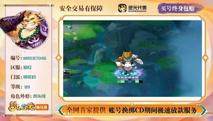 【MRE87046】 | 总经验:80000万 | 等级:89 | 狮驼岭 | 男 | 人物总修:52 | 宠物总修:52 | 无换绑CD | 【买号找回永久包赔】