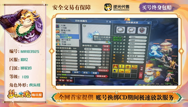【MRI83925】 | 总经验:100000万 | 等级:109 | 狮驼岭 | 男 | 人物总修:53 | 宠物总修:57 | 存在换绑CD | 【买号找回永久包赔】