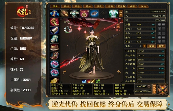 【TJL49068】 | 逍遥 | 等级:69 | 主属性:3264 | 副属性:2333 | 女 | 主火攻