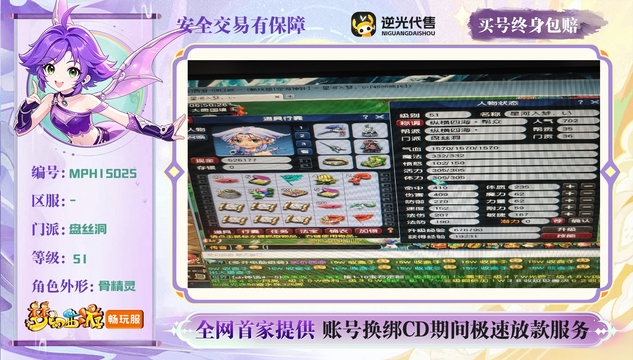 【MPH15025】 | 等级:51 | 盘丝洞 | 女 | 人物总修:1 | 宠物总修:0 | 无换绑CD | 【买号找回永久包赔】