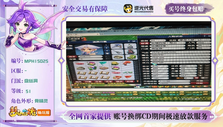 【MPH15025】 | 等级:51 | 盘丝洞 | 女 | 人物总修:1 | 宠物总修:0 | 无换绑CD | 【买号找回永久包赔】