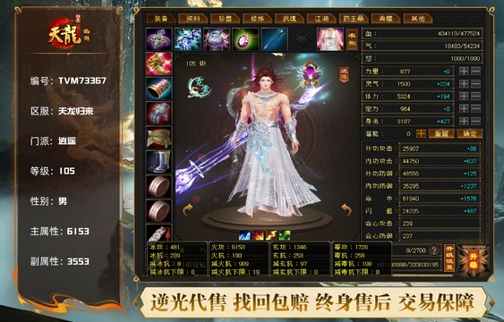 【TVM73367】 | 逍遥 | 等级:105 | 主属性:6153 | 副属性:3553 | 男 | 主火攻