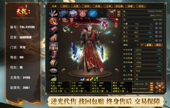 【TBL43596】 | 天龙 | 等级:89 | 主属性:3499 | 副属性:3981 | 男 | 主玄攻