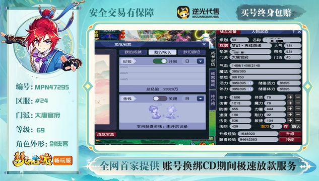 【MPN47295】 | 总经验:20000万 | 等级:69 | 大唐官府 | 男 | 人物总修:36 | 宠物总修:36 | 无换绑CD | 【买号找回永久包赔】
