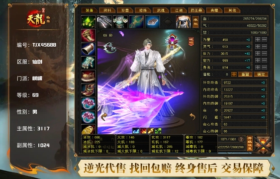 【TJX45688】 | 峨嵋 | 等级:69 | 主属性:3117 | 副属性:1024 | 男 | 主玄攻