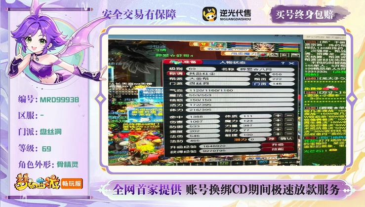【MRD99938】 | 等级:69 | 盘丝洞 | 女 | 人物总修:0 | 宠物总修:0 | 无换绑CD | 【买号找回永久包赔】