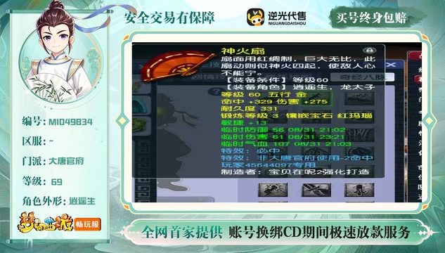 【MIO49834】 | 等级:69 | 大唐官府 | 男 | 人物总修:0 | 宠物总修:0 | 无换绑CD | 【买号找回永久包赔】