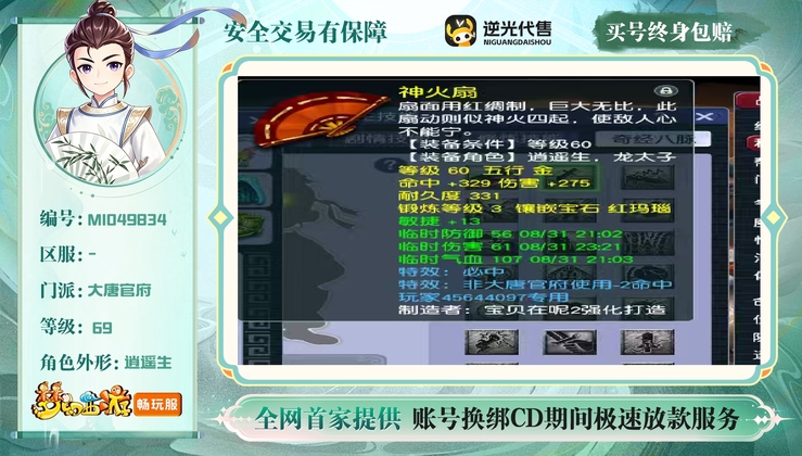 【MIO49834】 | 等级:69 | 大唐官府 | 男 | 人物总修:0 | 宠物总修:0 | 无换绑CD | 【买号找回永久包赔】