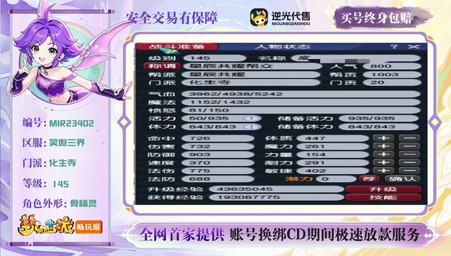 【MIR23402】 | 总经验:150000万 | 等级:145 | 盘丝洞,化生寺 | 女 | 人物总修:30 | 宠物总修:0 | 存在换绑CD | 【买号找回永久包赔】