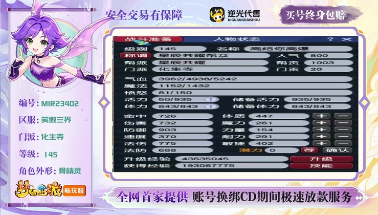 【MIR23402】 | 总经验:150000万 | 等级:145 | 盘丝洞,化生寺 | 女 | 人物总修:30 | 宠物总修:0 | 存在换绑CD | 【买号找回永久包赔】