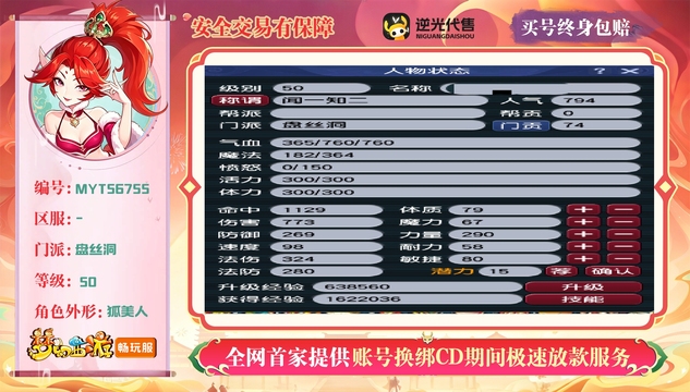【MYT56755】 | 等级:50 | 盘丝洞 | 女 | 人物总修:1 | 宠物总修:0 | 无换绑CD | 【买号找回永久包赔】